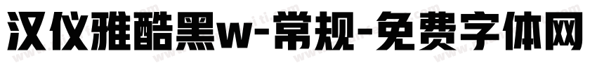 汉仪雅酷黑w-常规字体转换