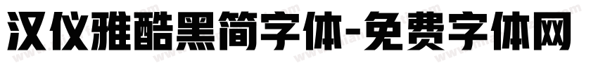 汉仪雅酷黑简字体字体转换
