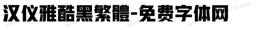 汉仪雅酷黑繁體字体转换