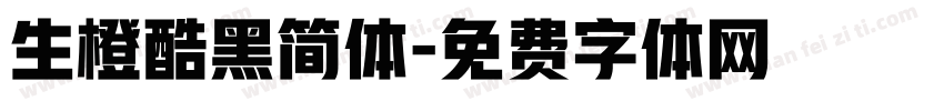 生橙酷黑简体字体转换