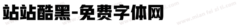 站站酷黑字体转换