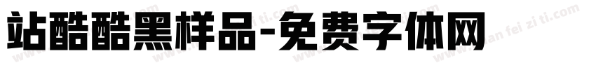 站酷酷黑样品字体转换