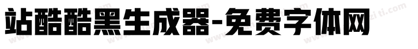 站酷酷黑生成器字体转换