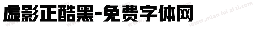虚影正酷黑字体转换