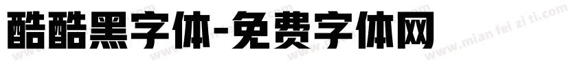 酷酷黑字体字体转换