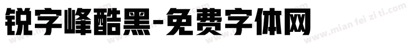 锐字峰酷黑字体转换