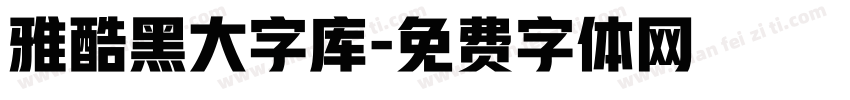雅酷黑大字库字体转换