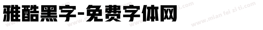 雅酷黑字字体转换