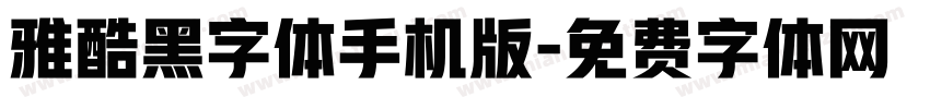 雅酷黑字体手机版字体转换