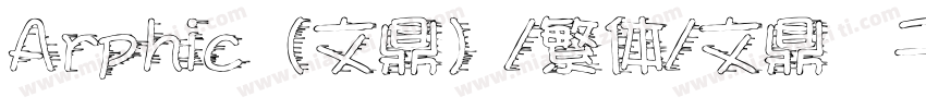 Arphic（文鼎）/繁体/文鼎鬍子體.ttf字体转换