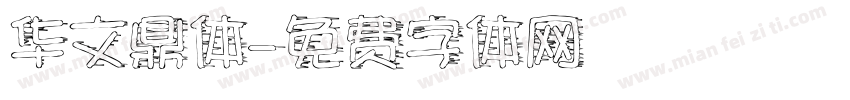 华文鼎体字体转换