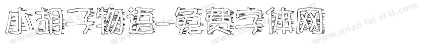 小胡子物语字体转换
