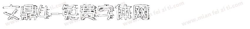 文鼎4字体转换