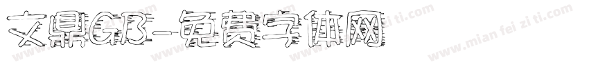 文鼎GB字体转换