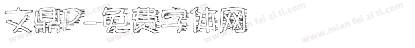 文鼎P字体转换