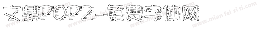 文鼎POP2字体转换
