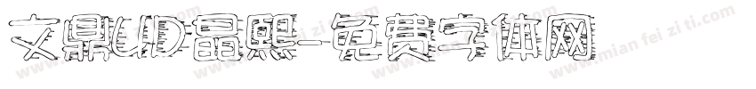 文鼎UD晶熙字体转换