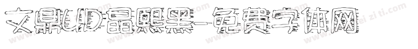 文鼎UD晶熙黑字体转换