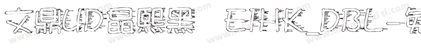 文鼎UD晶熙黑體E1HK_DBL字体转换