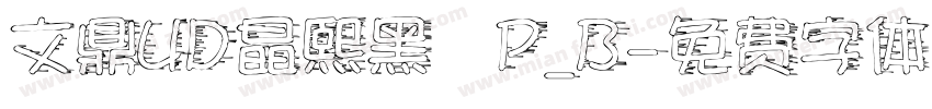 文鼎UD晶熙黑體P_B字体转换