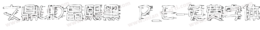 文鼎UD晶熙黑體P_E字体转换