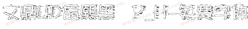 文鼎UD晶熙黑體P_H字体转换