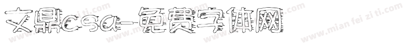 文鼎csa字体转换