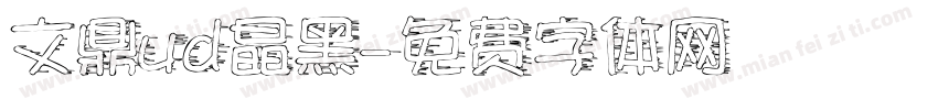 文鼎ud晶黑字体转换