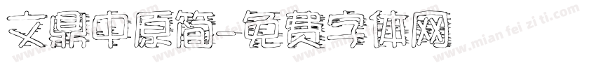 文鼎中原简字体转换