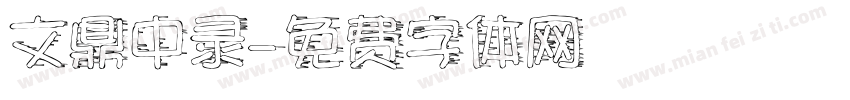 文鼎中录字体转换