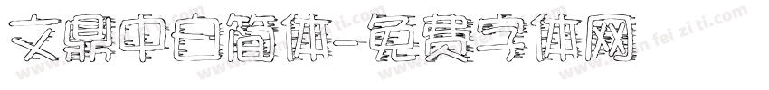 文鼎中白简体字体转换
