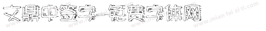 文鼎中签字字体转换