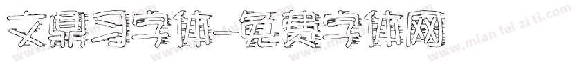 文鼎习字体字体转换