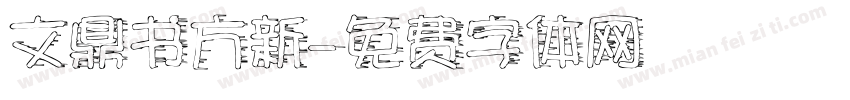 文鼎书方新字体转换