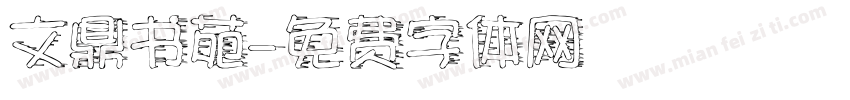 文鼎书苑字体转换