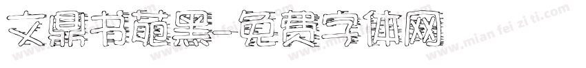 文鼎书苑黑字体转换
