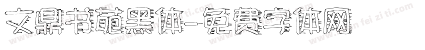 文鼎书苑黑体字体转换