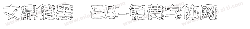 文鼎俏黑體EB字体转换