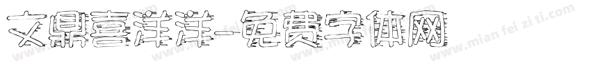 文鼎喜洋洋字体转换