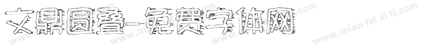 文鼎圆叠字体转换