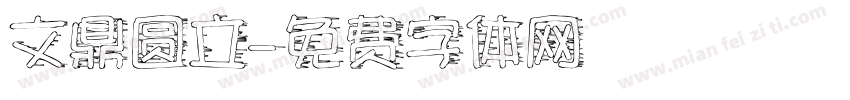 文鼎圆立字体转换