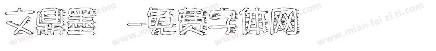文鼎墨體字体转换