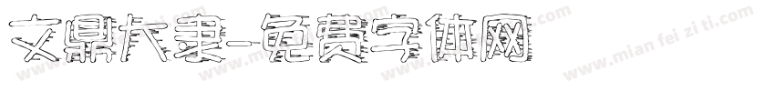 文鼎大隶字体转换