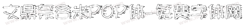 文鼎奈谷米POP体字体转换