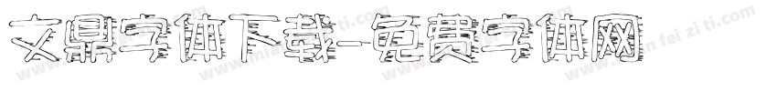 文鼎字体下载字体转换