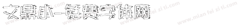 文鼎小字体转换