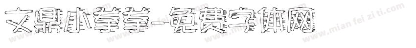 文鼎小拳拳字体转换
