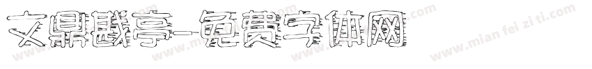 文鼎戡亭字体转换