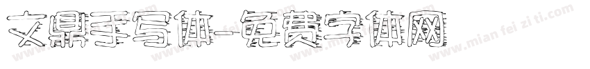 文鼎手写体字体转换