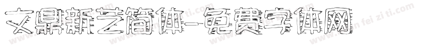 文鼎新艺简体字体转换